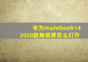 华为matebook14 2020款触摸屏怎么打开